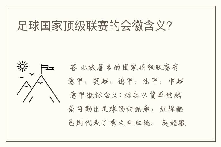 足球国家顶级联赛的会徽含义?