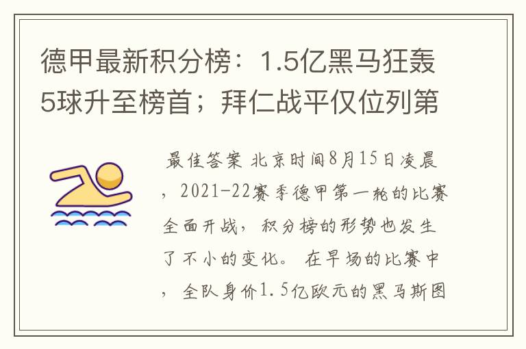 德甲最新积分榜:1.5亿黑马狂轰5球升至榜首;拜仁战平仅位列第7