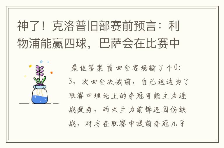 神了!克洛普旧部赛前预言:利物浦能赢四球,巴萨会在比赛中迷失