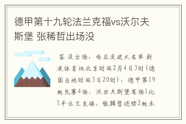 德甲第十九轮法兰克福vs沃尔夫斯堡 张稀哲出场没
