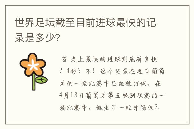 世界足坛截至目前进球最快的记录是多少?