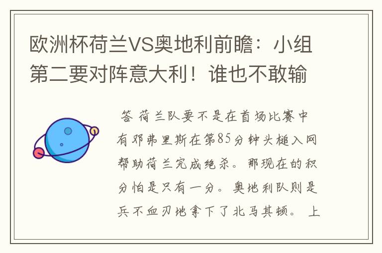 欧洲杯荷兰VS奥地利前瞻:小组第二要对阵意大利!谁也不敢输