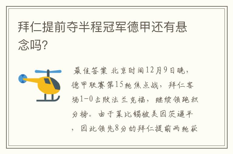 拜仁提前夺半程冠军德甲还有悬念吗?