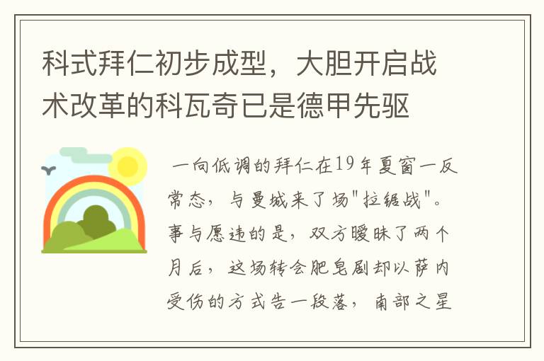 科式拜仁初步成型,大胆开启战术改革的科瓦奇已是德甲先驱