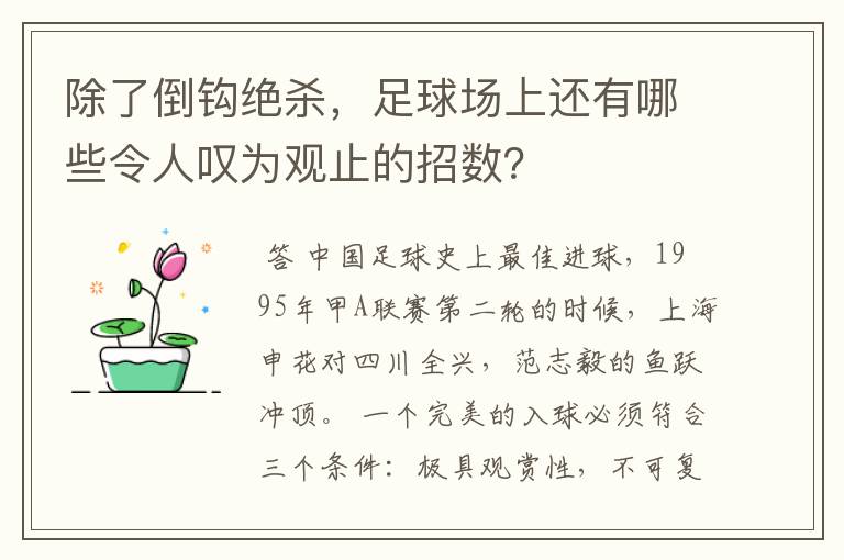 除了倒钩绝杀,足球场上还有哪些令人叹为观止的招数?