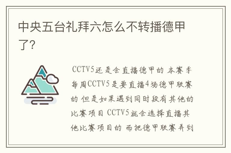 中央五台礼拜六怎么不转播德甲了?