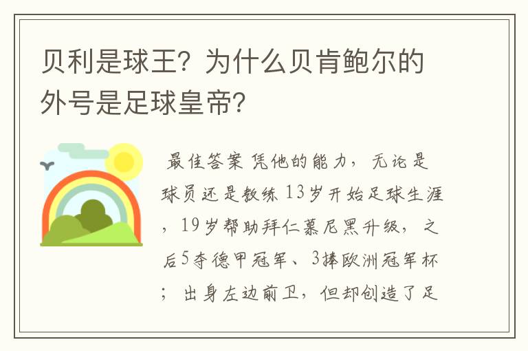 贝利是球王?为什么贝肯鲍尔的外号是足球皇帝?