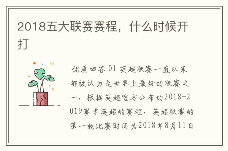 2018五大联赛赛程,什么时候开打