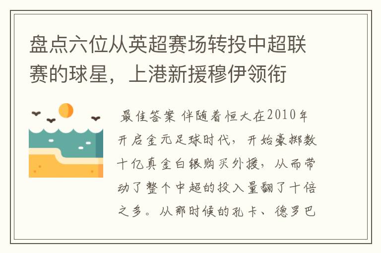 盘点六位从英超赛场转投中超联赛的球星,上港新援穆伊领衔