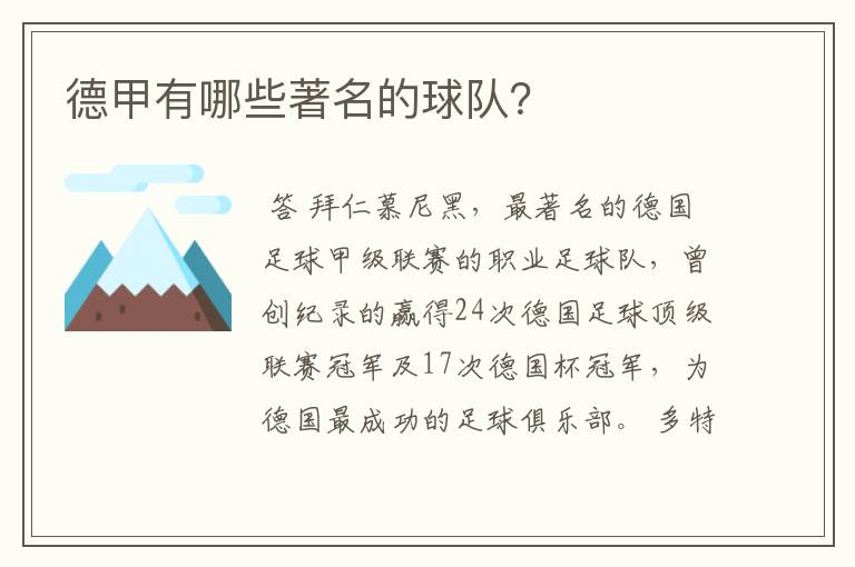 德甲有哪些著名的球队?