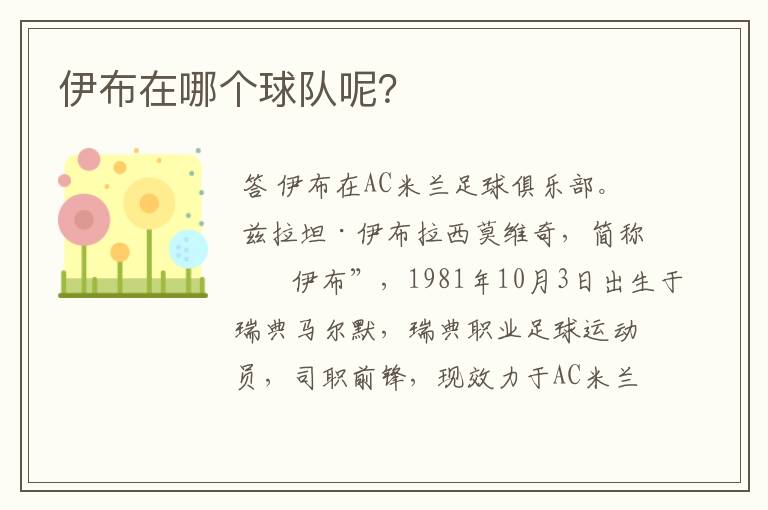 伊布在哪个球队呢?