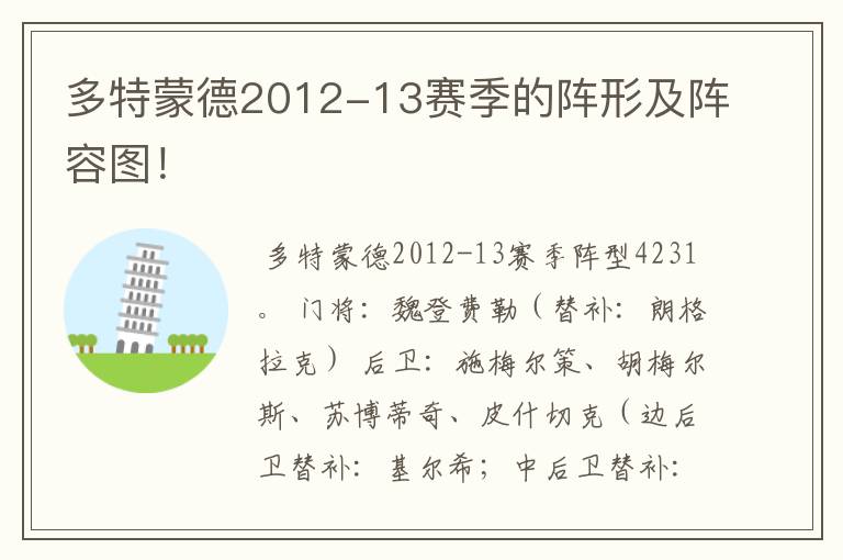 多特蒙德2012-13赛季的阵形及阵容图!