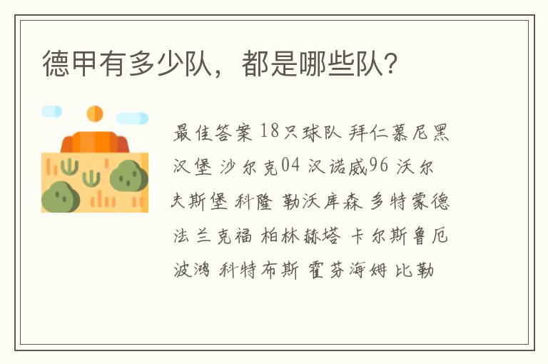 德甲有多少队,都是哪些队?
