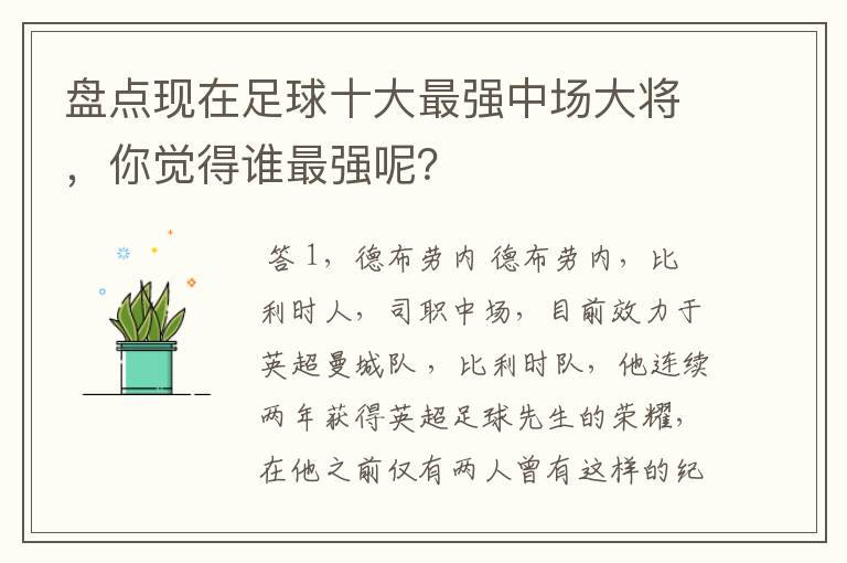 盘点现在足球十大最强中场大将,你觉得谁最强呢?