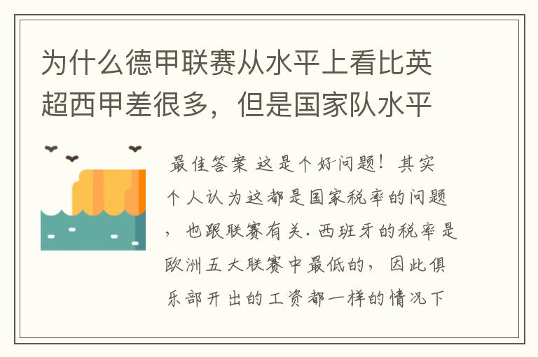 为什么德甲联赛从水平上看比英超西甲差很多,但是国家队水平一点也不差?