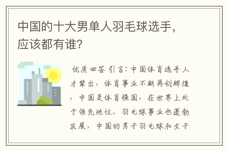 中国的十大男单人羽毛球选手,应该都有谁?