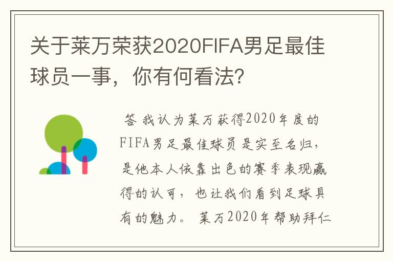 关于莱万荣获2020FIFA男足最佳球员一事,你有何看法?
