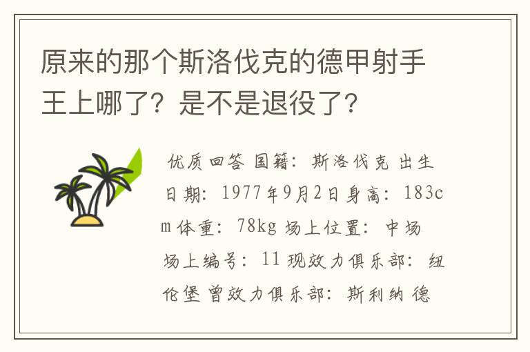 原来的那个斯洛伐克的德甲射手王上哪了?是不是退役了?