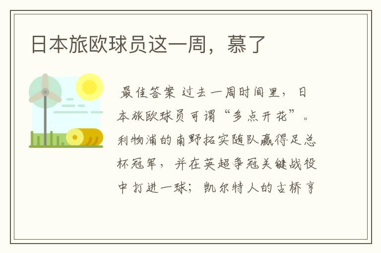 日本旅欧球员这一周,慕了