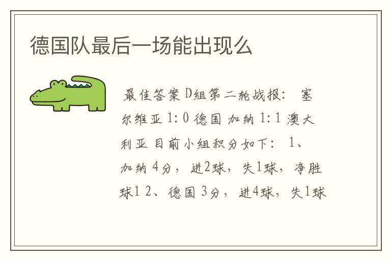 德国队最后一场能出现么