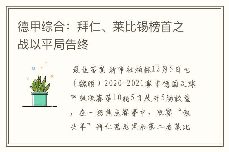 德甲综合:拜仁、莱比锡榜首之战以平局告终