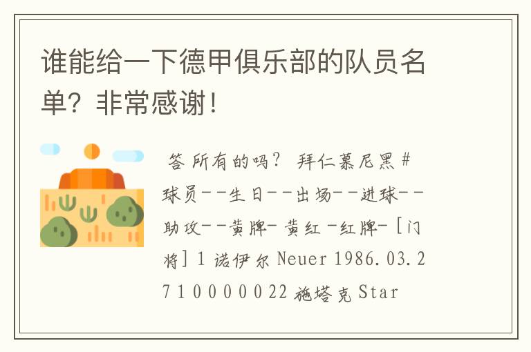 谁能给一下德甲俱乐部的队员名单?非常感谢!
