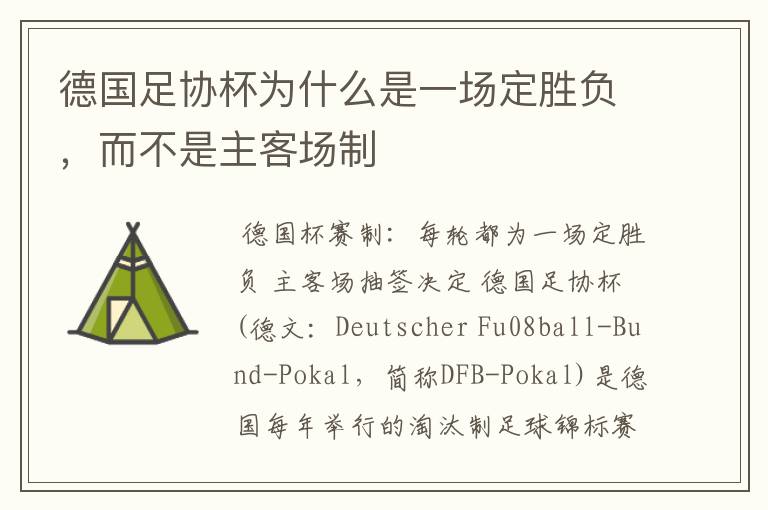 德国足协杯为什么是一场定胜负,而不是主客场制