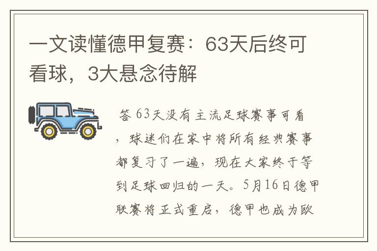 一文读懂德甲复赛:63天后终可看球,3大悬念待解