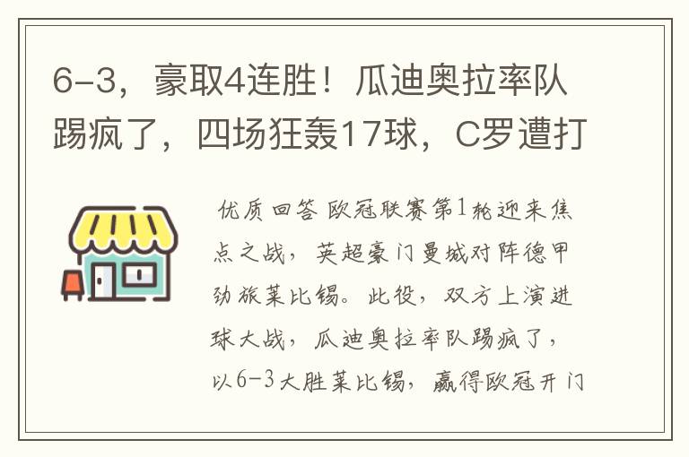 6-3,豪取4连胜!瓜迪奥拉率队踢疯了,四场狂轰17球,C罗遭打击
