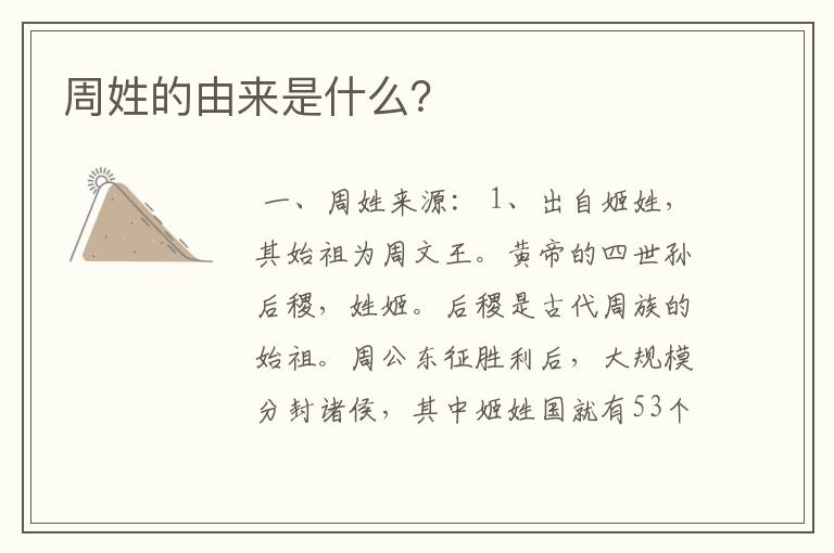 周姓的由来是什么?