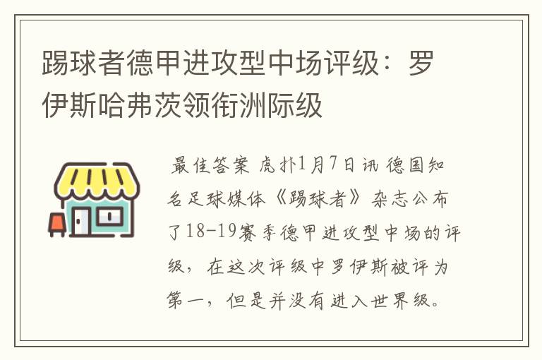 踢球者德甲进攻型中场评级:罗伊斯哈弗茨领衔洲际级