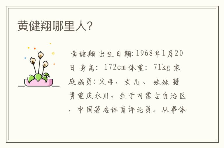 黄健翔哪里人?