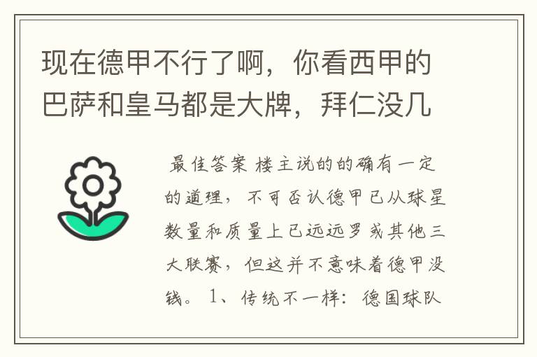 现在德甲不行了啊,你看西甲的巴萨和皇马都是大牌,拜仁没几个拿的出手的,难道他们没钱吗?