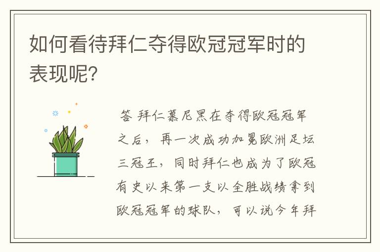 如何看待拜仁夺得欧冠冠军时的表现呢?