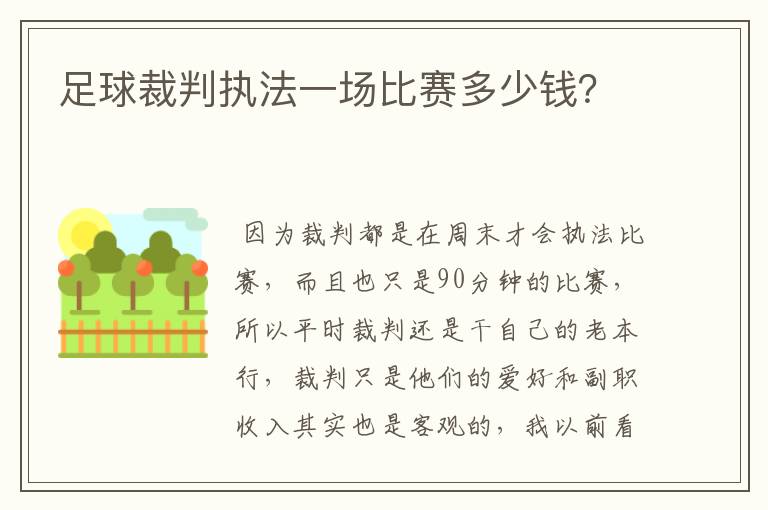 足球裁判执法一场比赛多少钱?