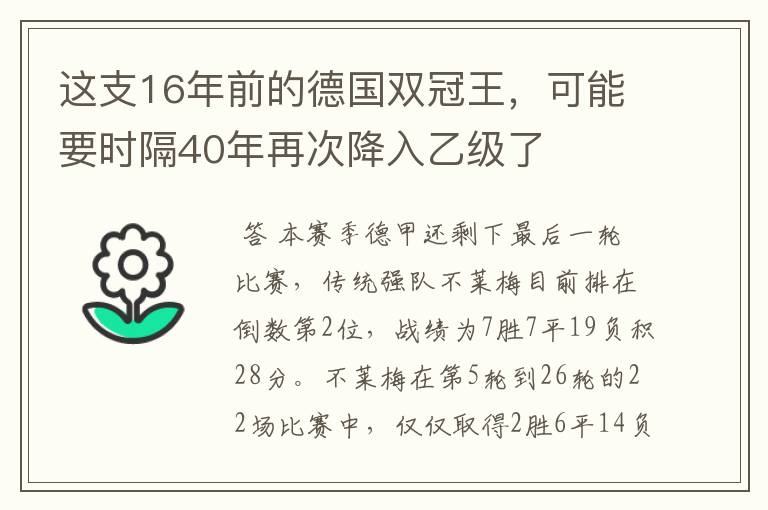 这支16年前的德国双冠王,可能要时隔40年再次降入乙级了