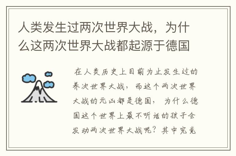人类发生过两次世界大战,为什么这两次世界大战都起源于德国?