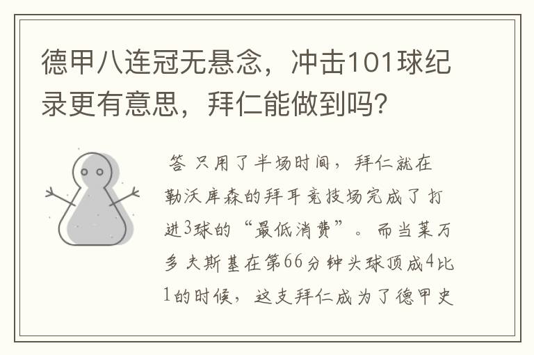 德甲八连冠无悬念,冲击101球纪录更有意思,拜仁能做到吗?