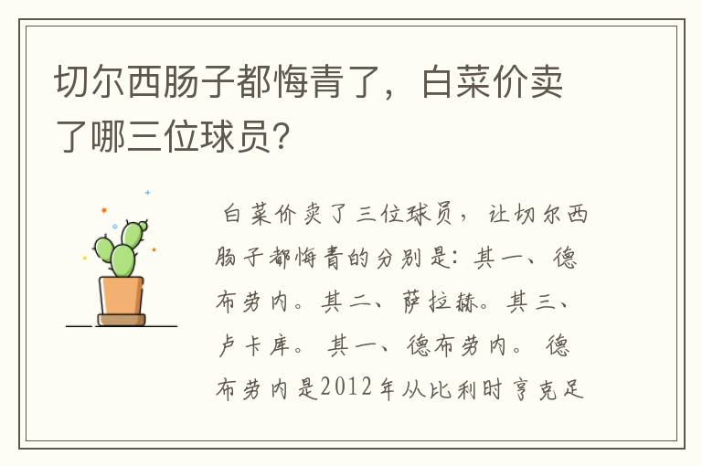 切尔西肠子都悔青了,白菜价卖了哪三位球员?