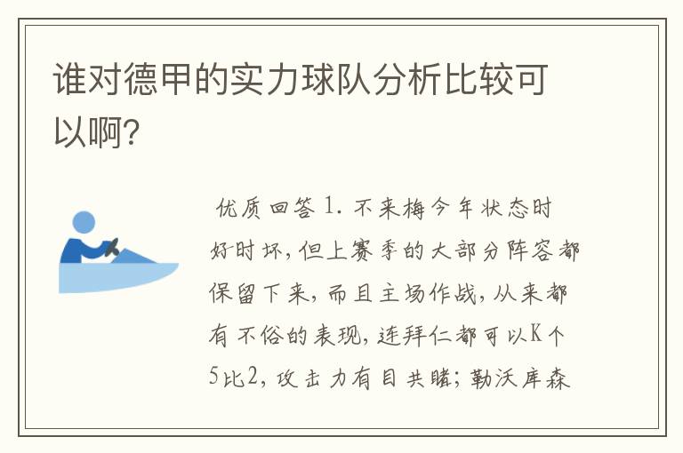 谁对德甲的实力球队分析比较可以啊?