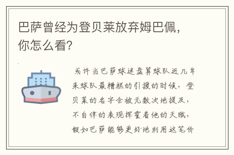 巴萨曾经为登贝莱放弃姆巴佩,你怎么看?