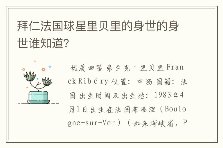 拜仁法国球星里贝里的身世的身世谁知道?
