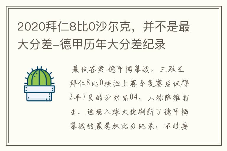 2020拜仁8比0沙尔克,并不是最大分差-德甲历年大分差纪录
