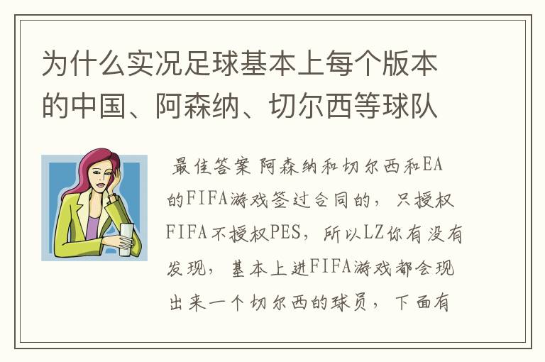 为什么实况足球基本上每个版本的中国、阿森纳、切尔西等球队不是标志不对,就是球员不整,而且没有德甲?