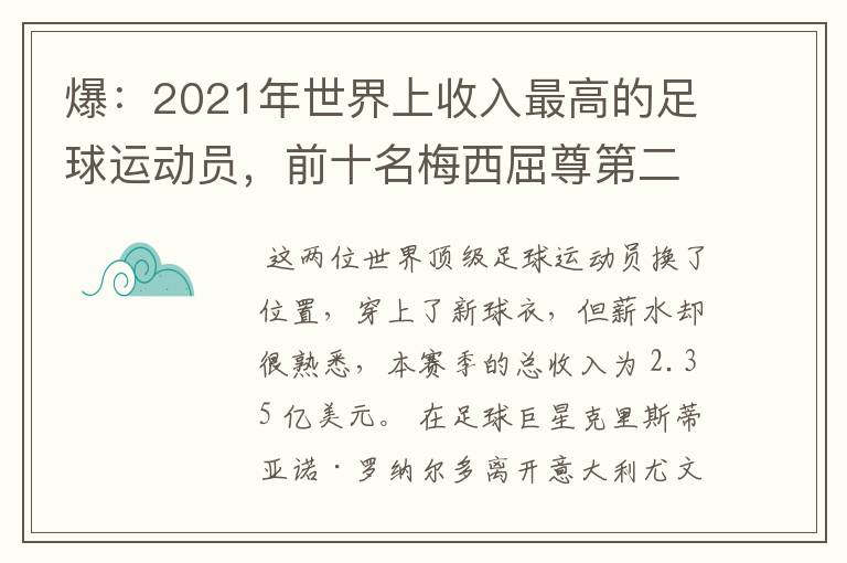 爆：2021年世界上收入最高的足球运动员，前十名梅西屈尊第二