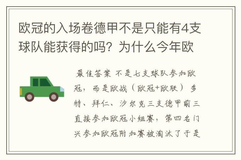 欧冠的入场卷德甲不是只能有4支球队能获得的吗?为什么今年欧冠有7支德甲球队打入欧冠呢?