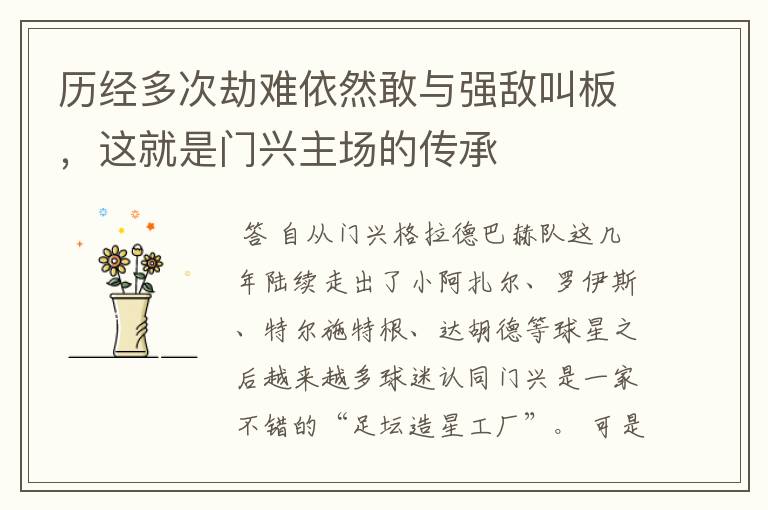 历经多次劫难依然敢与强敌叫板,这就是门兴主场的传承