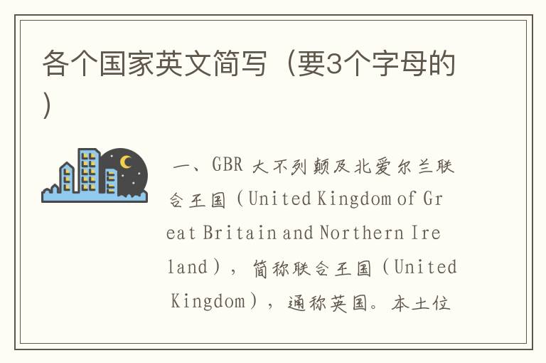 各个国家英文简写(要3个字母的)
