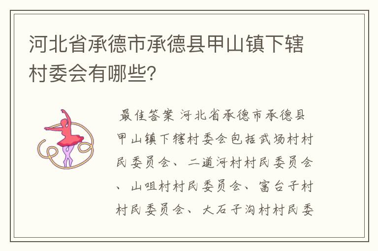 河北省承德市承德县甲山镇下辖村委会有哪些?