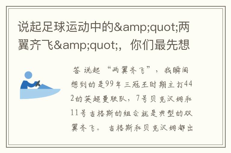 说起足球运动中的"两翼齐飞",你们最先想到哪对组合?